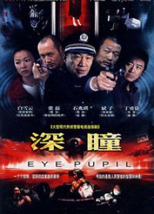 深瞳_高清全集在线观看