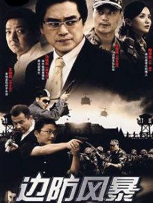 边防风暴_全集在线观看