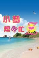 小梦帮倒忙Z_完整版在线观看