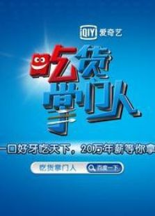 吃货掌门人_全集在线观看