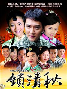 锁清秋_全集在线观看
