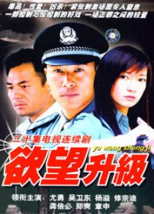 欲望升级_全集在线观看
