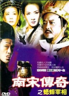南宋传奇之蟋蟀宰相_完整版在线观看