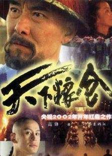 天下粮仓_全集在线观看