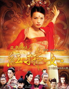 风尘三侠之红拂女_高清在线观看