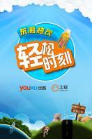 轻松时刻 第二季_高清全集在线观看