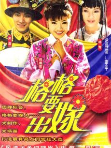 格格要出嫁_高清全集在线观看