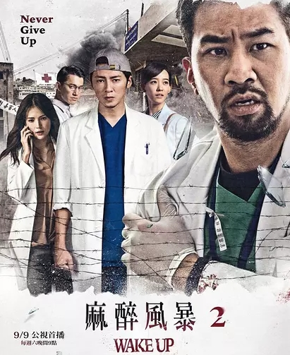 麻醉风暴2_高清在线观看