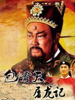 包青天之屠龙记_完整版在线观看