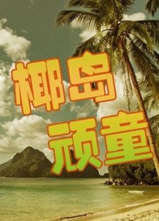 椰岛顽童_全集在线观看