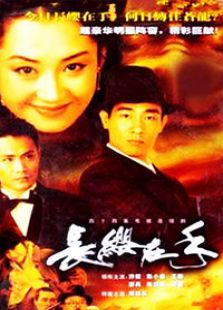 长缨在手_全集在线观看