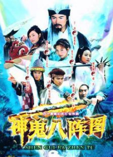 神鬼八阵图_完整版在线观看