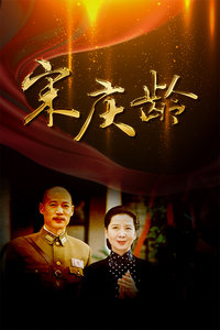 宋庆龄_完整版在线观看