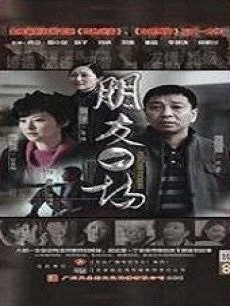 朋友一场_高清在线观看