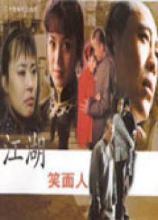 江湖笑面人_高清全集在线观看
