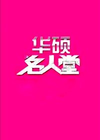 名人堂【湖北卫视】_全集在线观看
