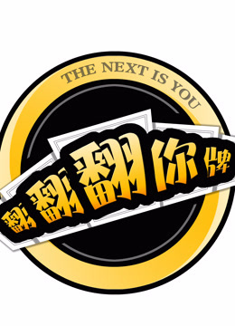 翻翻翻你牌_高清在线观看