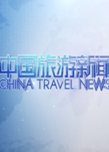 中国旅游新闻_全集在线观看