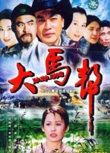 大马帮_高清全集在线观看