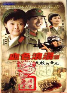 大校的女儿_全集在线观看