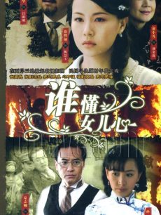谁懂女儿心_完整版在线观看