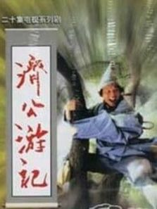 济公游记_全集在线观看