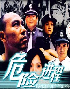 危险进程_完整版在线观看