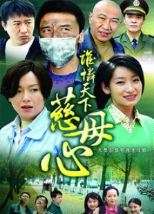 谁怜天下慈母心_高清在线观看