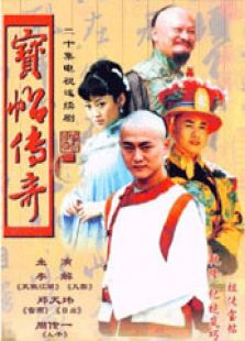 宝帖传奇_高清在线观看