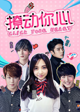 撩动你心_全集在线观看