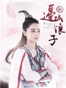 新边城浪子_完整版在线观看