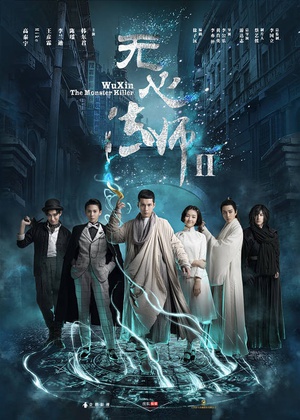 无心法师2_全集在线观看