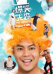 爆笑先森_完整版在线观看