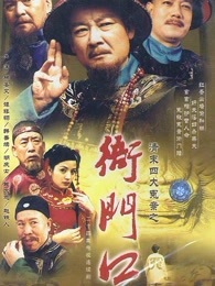 衙门口_高清全集在线观看