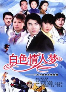 白色情人梦_高清全集在线观看