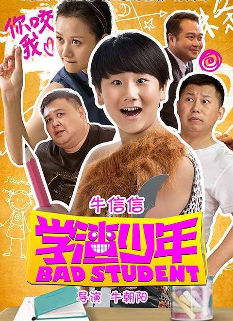 学渣少年_高清在线观看