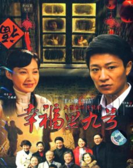 幸福里九号_高清在线观看