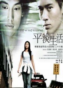 平淡生活_高清在线观看