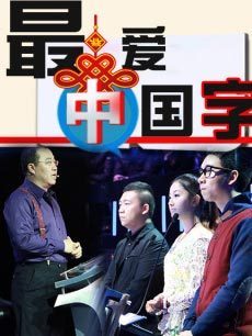最爱中国字_完整版在线观看