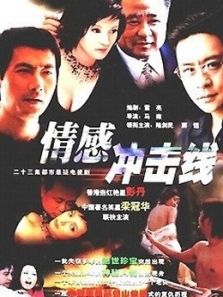 情感冲击线_高清在线观看