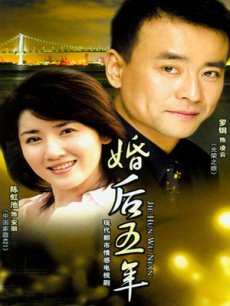 婚后五年_高清全集在线观看