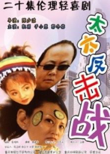 太太反击战_全集在线观看