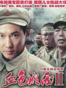 血色湘西第二部_高清全集在线观看
