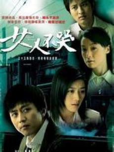 女人不哭_高清在线观看