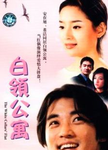 白领公寓_高清全集在线观看