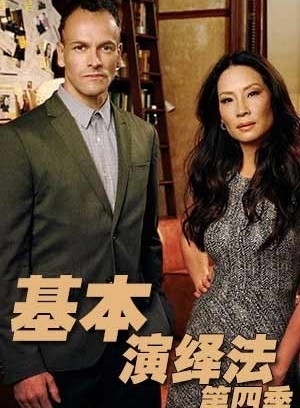 基本演绎法第四季_高清在线观看