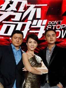 势不可挡第三季_全集在线观看