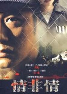 情非情_高清在线观看