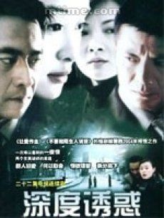 深度诱惑_高清全集在线观看