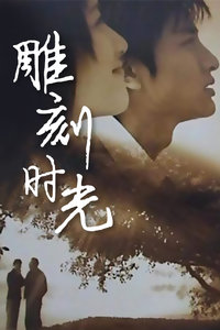 雕刻时光_全集在线观看